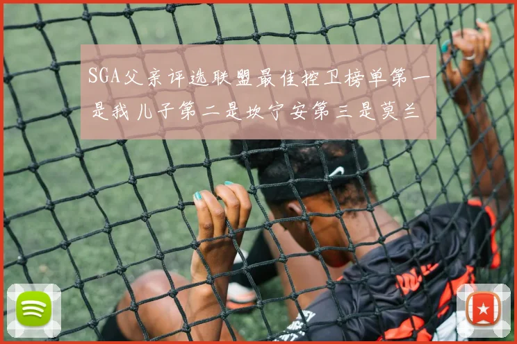 SGA父亲评选联盟最佳控卫榜单第一是我儿子第二是坎宁安第三是莫兰特