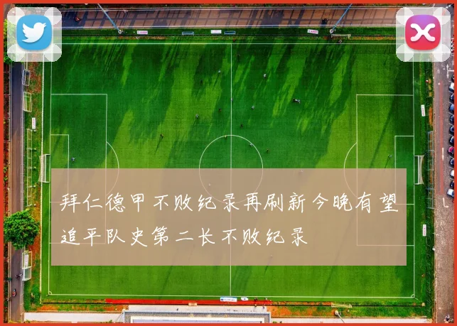 拜仁德甲不败纪录再刷新今晚有望追平队史第二长不败纪录