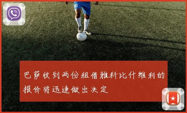 巴萨收到两份租借雅科比什维利的报价将迅速做出决定