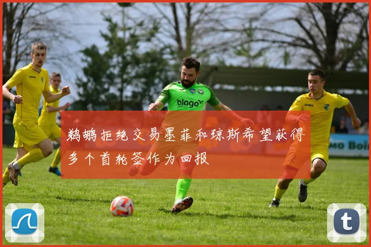 鹈鹕拒绝交易墨菲和琼斯希望获得多个首轮签作为回报