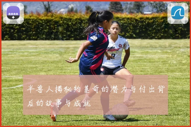 半兽人揭秘约基奇的潜力与付出背后的故事与成就
