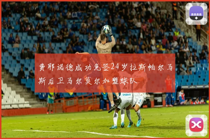 费耶诺德成功免签24岁拉斯帕尔马斯后卫马尔莫尔加盟球队