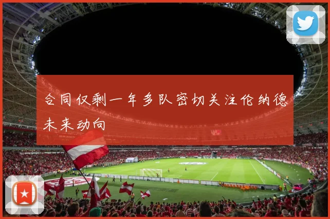 合同仅剩一年多队密切关注伦纳德未来动向