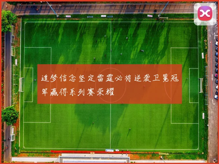 追梦信念坚定雷霆必将逆袭卫冕冠军赢得系列赛荣耀