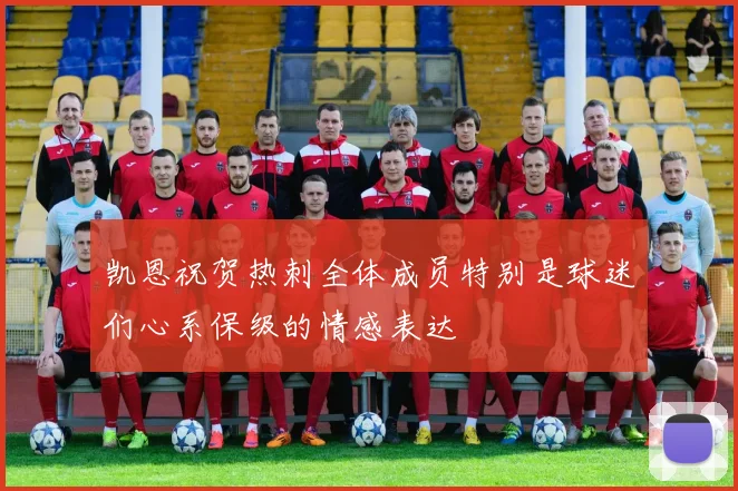 凯恩祝贺热刺全体成员特别是球迷们心系保级的情感表达