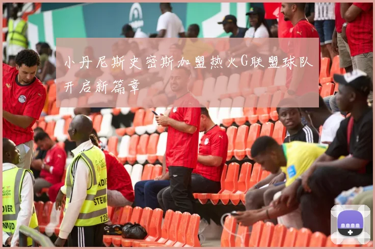小丹尼斯史密斯加盟热火G联盟球队开启新篇章