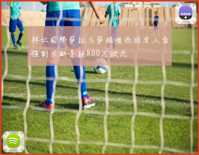 拜仁前锋萨拉戈萨租借西班牙人含强制买断条款800万欧元