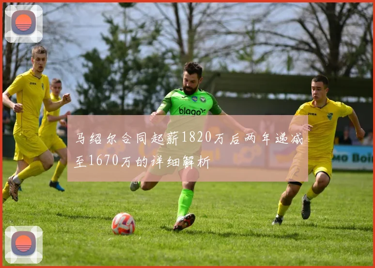 马绍尔合同起薪1820万后两年递减至1670万的详细解析