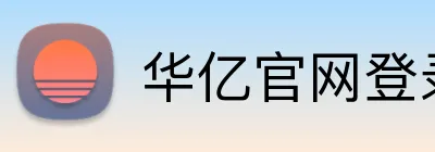 华亿官网登录 Logo